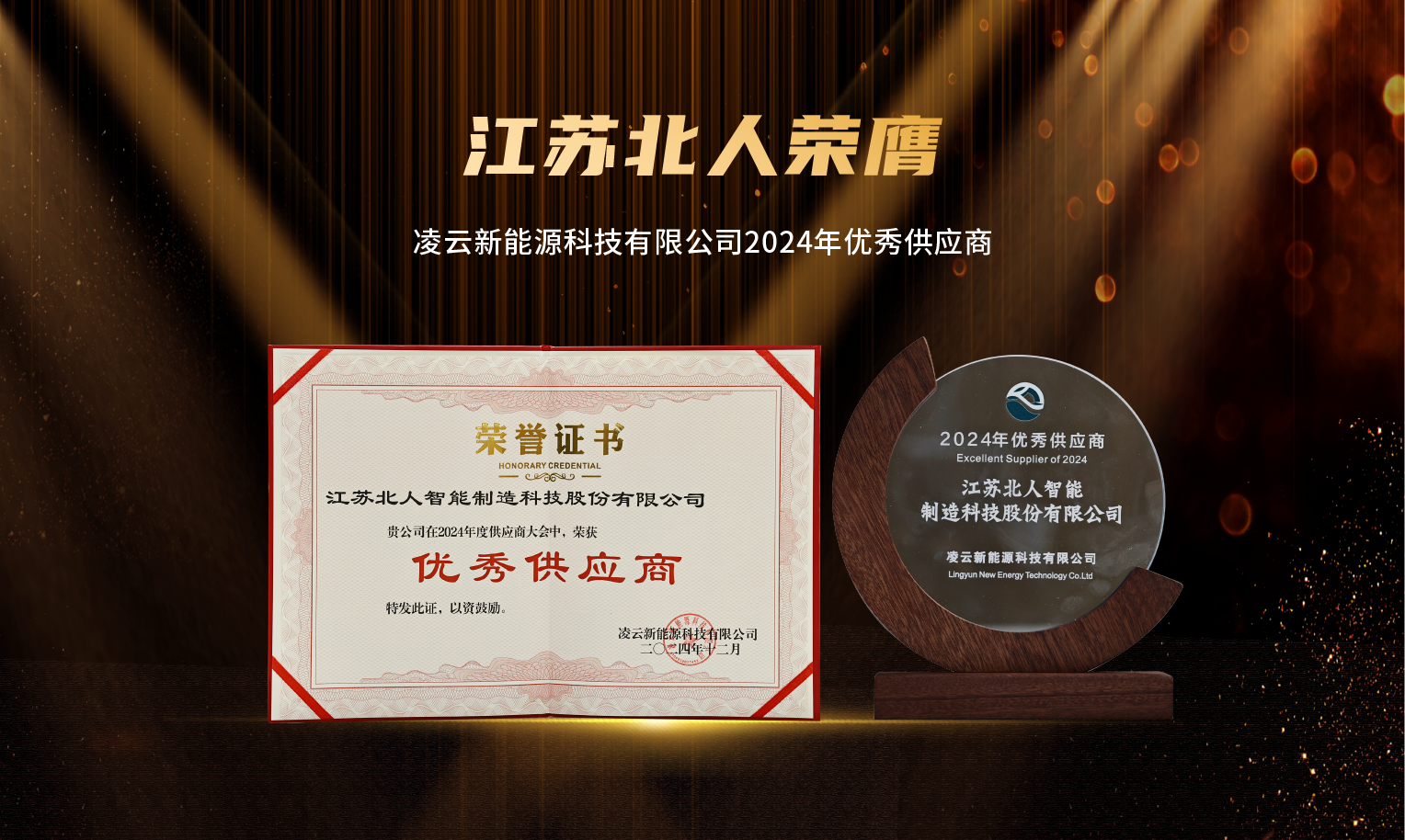 捷报频传!江苏铂莱国际荣膺“2024年优秀供应商”及“苏州工业园区ESG实践典型企业” 捷报频传!江苏铂莱国际荣膺“2024年优秀供应商”及“苏州工业园区ESG实践典型企业”