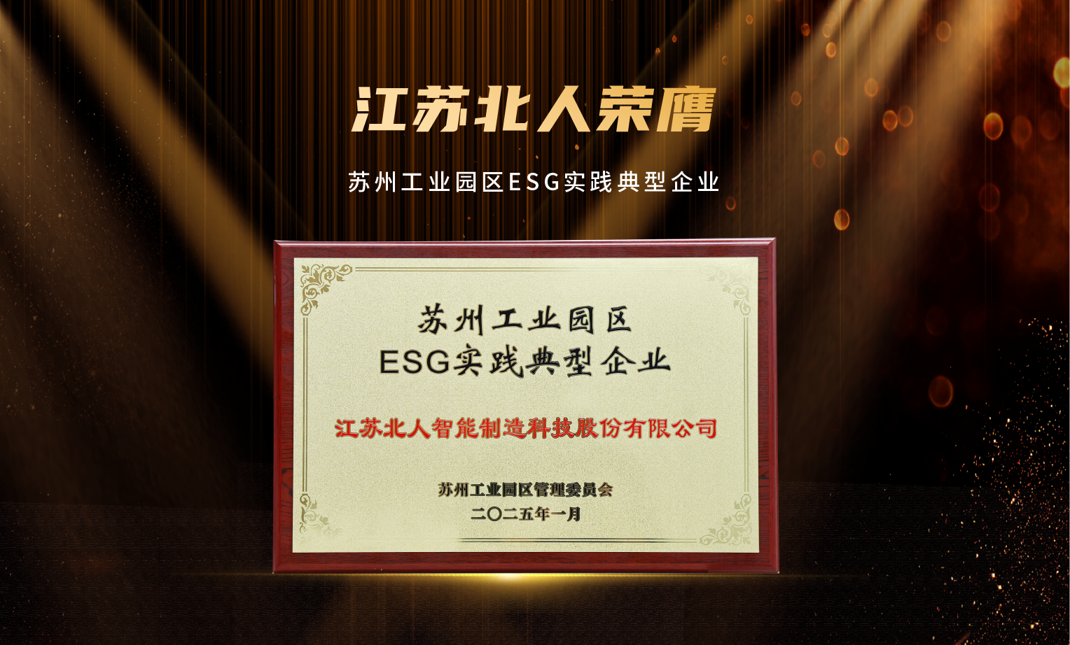 捷报频传!江苏铂莱国际荣膺“2024年优秀供应商”及“苏州工业园区ESG实践典型企业” 捷报频传!江苏铂莱国际荣膺“2024年优秀供应商”及“苏州工业园区ESG实践典型企业”